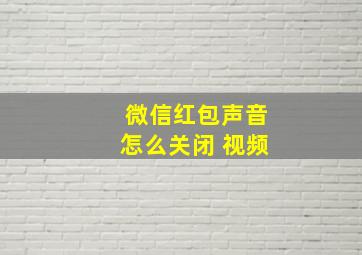 微信红包声音怎么关闭 视频